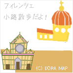 DORAのフィレンツェ小路散歩