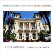 CD『サンレモ音楽祭ベスト！〜素晴らしきカンツォーネの世界』(2013)