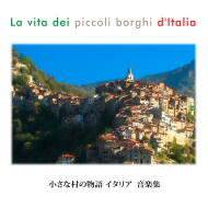 「小さな村の物語イタリア 音楽集」(市販版/別選曲)