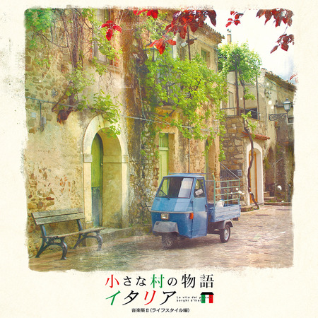 日本盤CD『小さな村の物語 イタリア 音楽集II（ライフスタイル編