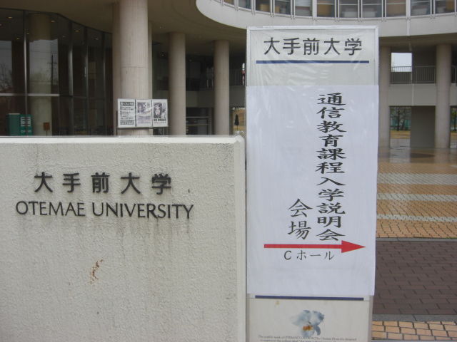大学 通信 大手前