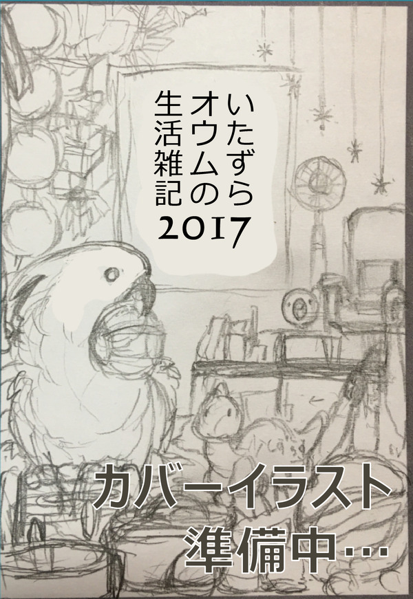 いたずらオウムの生活雑記2017宣伝1