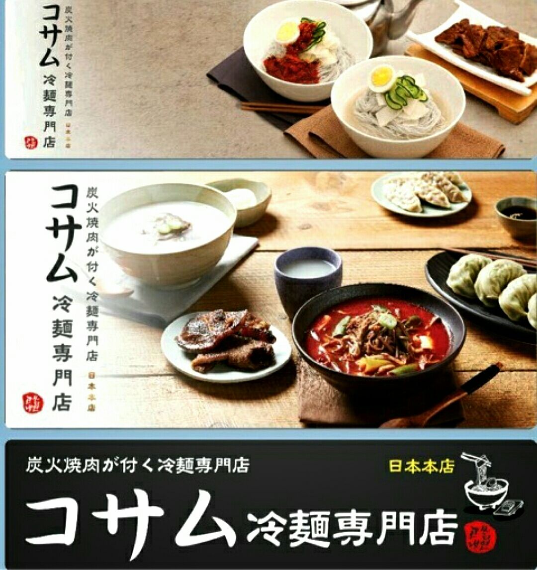 コサム 冷麺専門店>