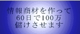 情報起業を夢見る人たちへ。60日で情報商材を作り、100万円儲けさせます