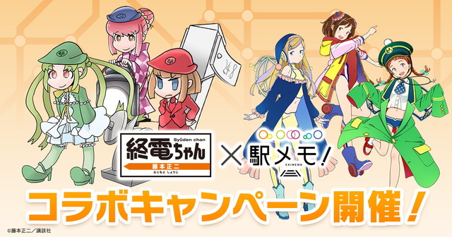 終電ちゃん×駅メモ！_TOP