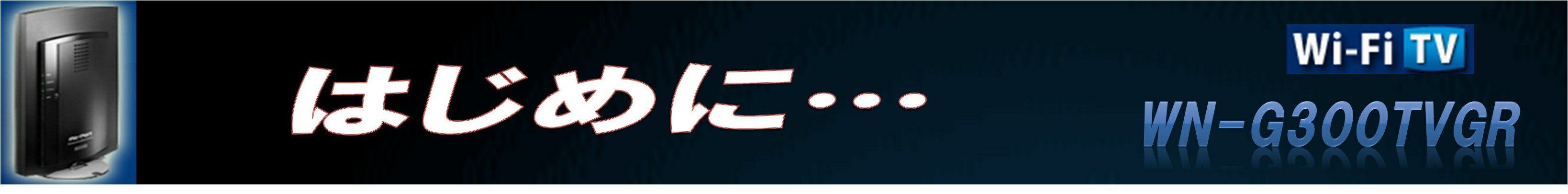 無線LANで映像を飛ばそう!ユニークな地デジチューナー付きルーター【新スタイル活用術】