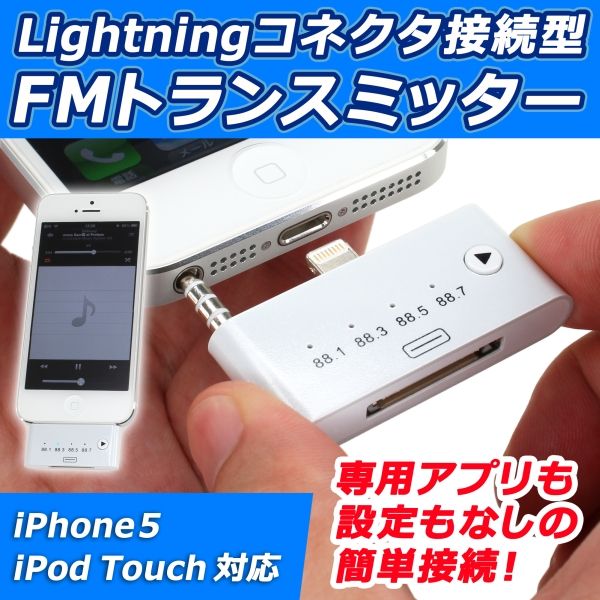車載に最適！ iPhone 5＆iPod touch向けLightningコネクター接続型FM ...