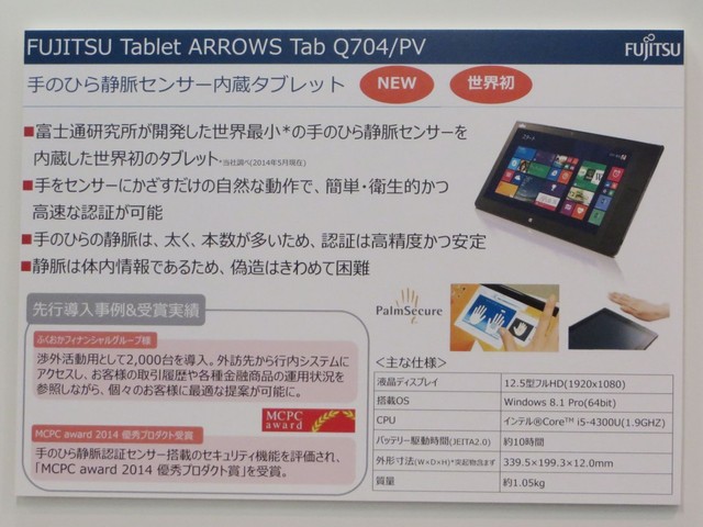 富士通から手のひら静脈認証センサー内蔵タブレット「ARROWS Tab Q704