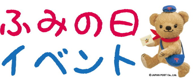ふみの日イベントロゴ