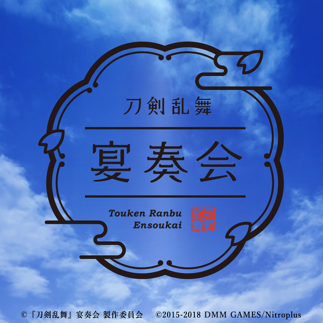 『刀剣乱舞』宴奏会