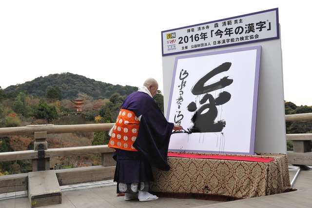 ①「今年の漢字」公式画像_揮毫_2016年「金」