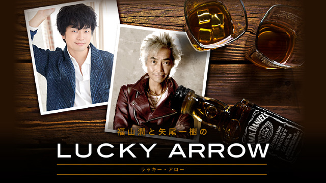 福山潤・矢尾一樹のLucky Arrow