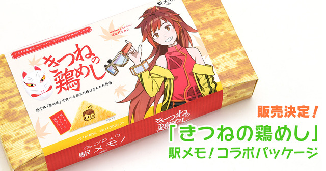 駅メモ！コラボ駅弁_TOP