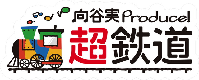 超鉄道