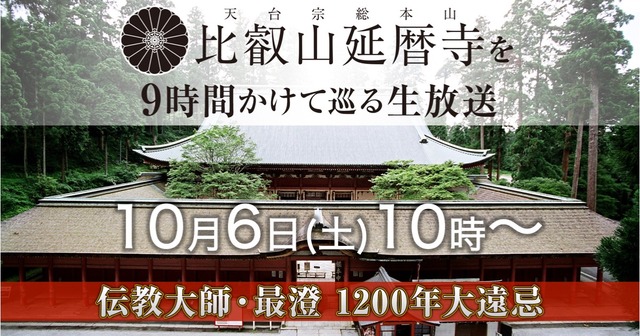 比叡山延暦寺を9時間かけて巡る生放送