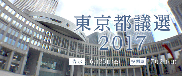 都議選