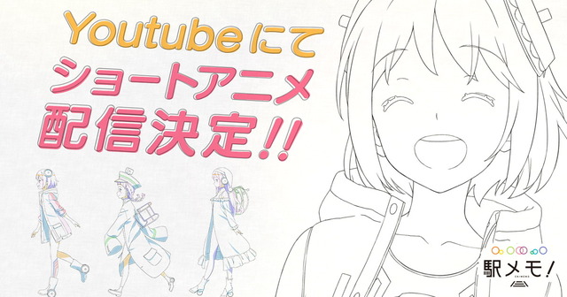 【リリース画像】駅メモ！ショートアニメ配信決定