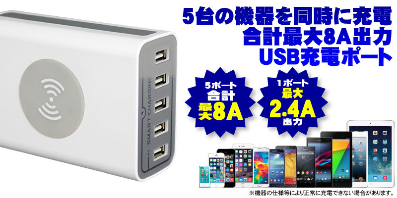 最大で5台の機器を同時に充電できる。5つのポートの最大出力は2.4Aまで。