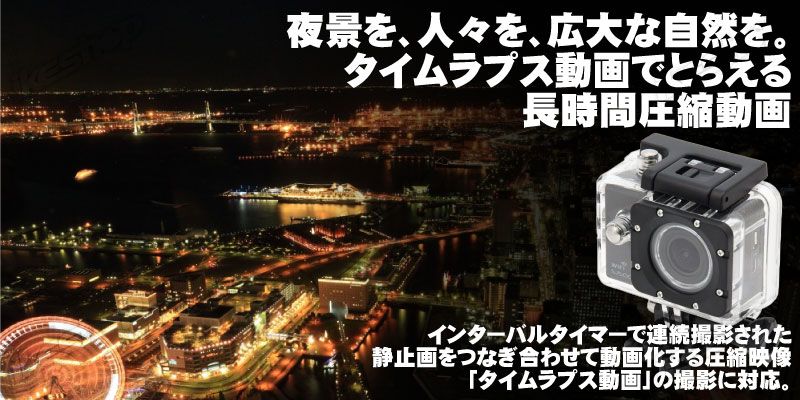 長時間撮影を短く圧縮するタイムラプス動画も撮影できる。