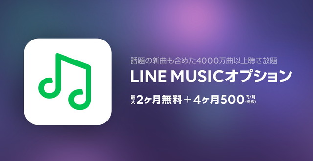 LINE MUSICオプションimage
