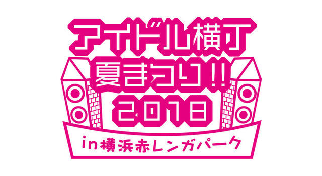 アイドル横丁2018_logo_fixw_730_hq