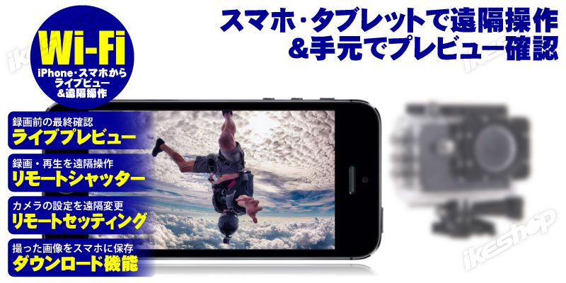 「Wi-Fiリンク機能」でスマホやタブレット経由で映像を確認しながら操作できる