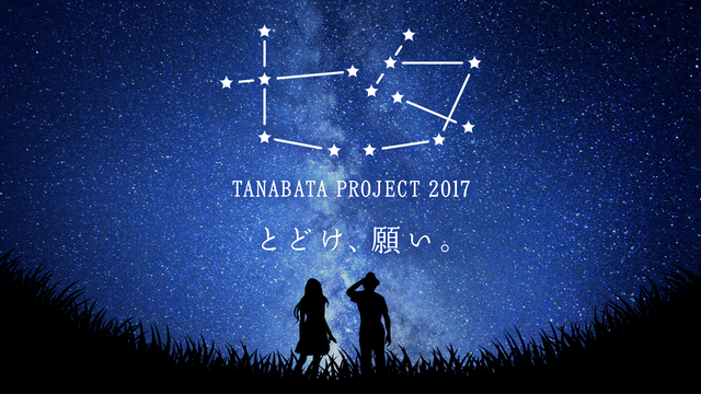 七夕プロジェクト2017