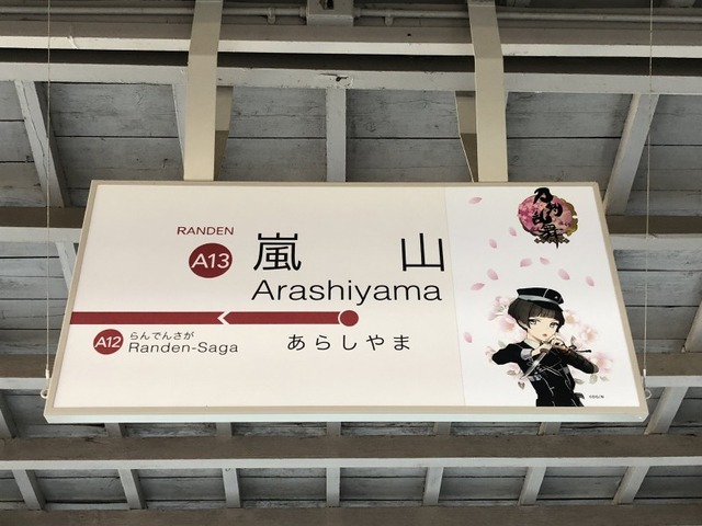 「刀剣乱舞-ONLINE-」仕様の駅看板（平野藤四郎）。