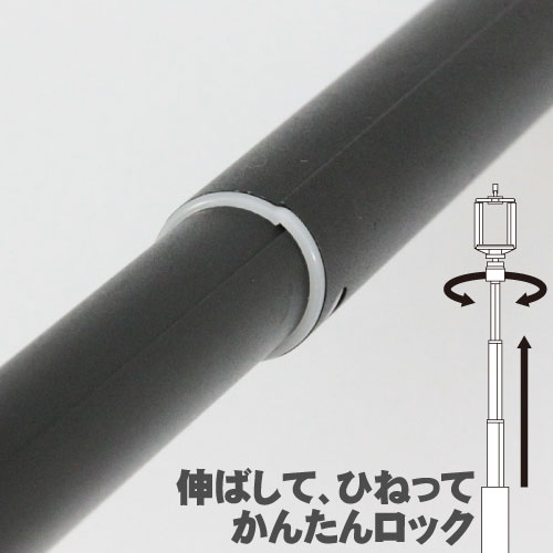 伸縮ロッドはひねるだけのかんたんロック