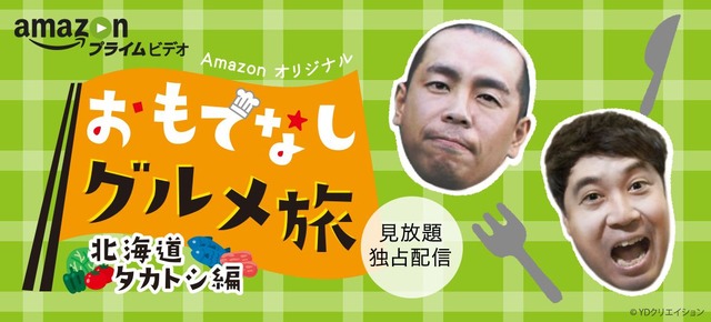 おもてなしグルメ旅 北海道タカトシ編