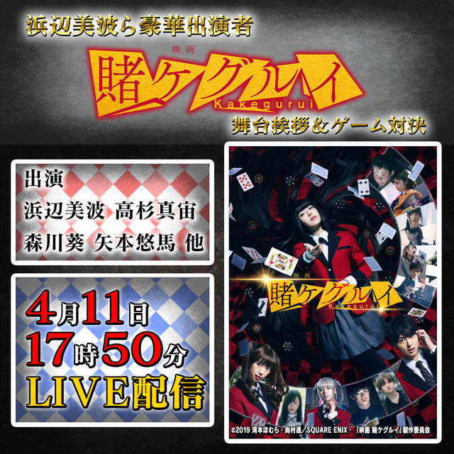 『映画 賭ケグルイ』LINE LIVE配信メイン画像