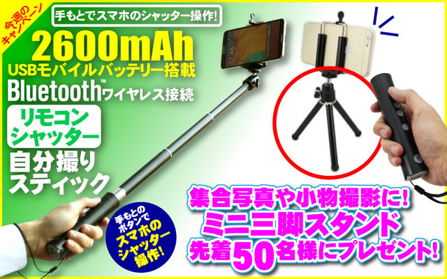 先着50名に『ミニ三脚』をプレゼント