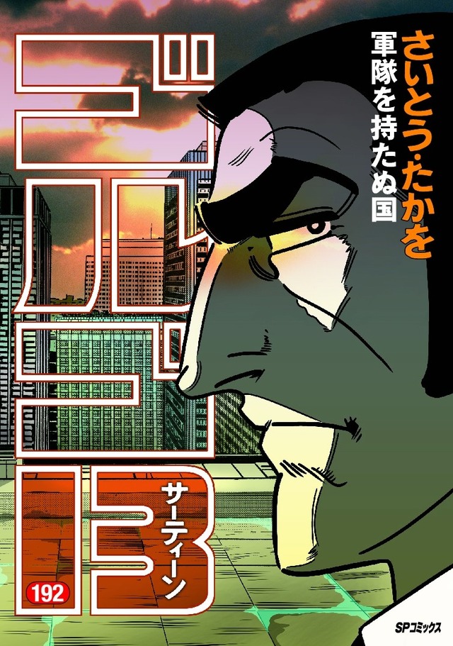 （C）さいとう・たかを