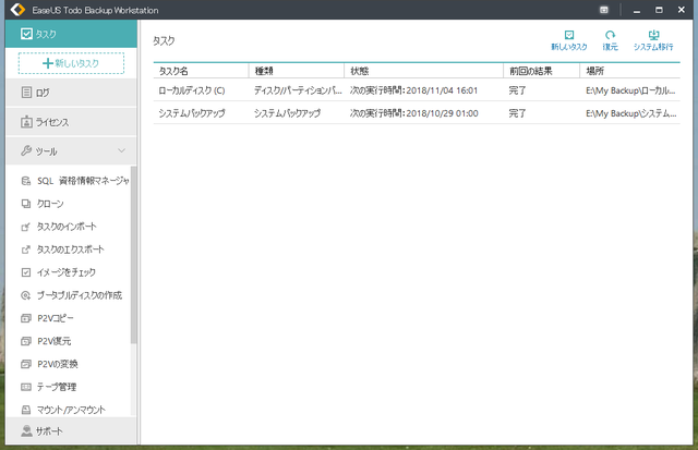 高機能バックアップソフト「EaseUS Todo Backup Workstation 11.5」