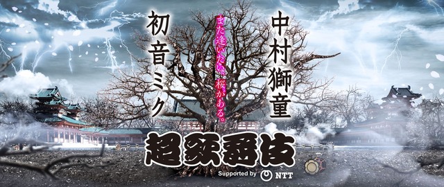 超歌舞伎ティザー画像