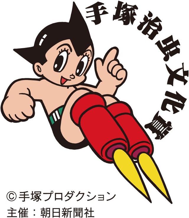 手塚治虫文化賞　（C）手塚プロダクション 主催：アサヒ新聞社