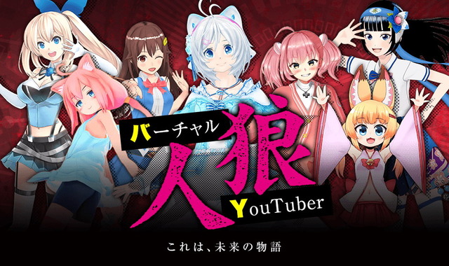 バーチャルキャスト人狼