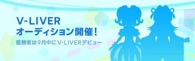 V-LIVERオーディション