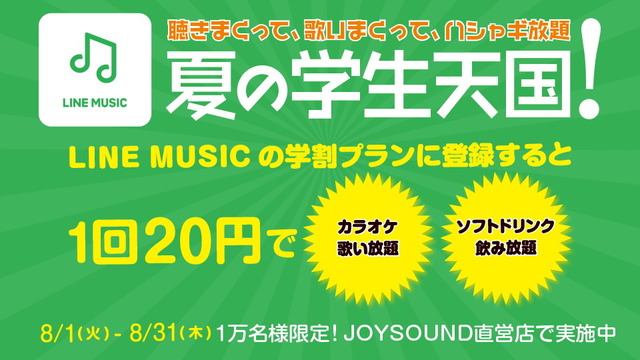LINE MUSIC_夏の学生天国