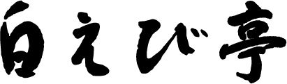 エビ