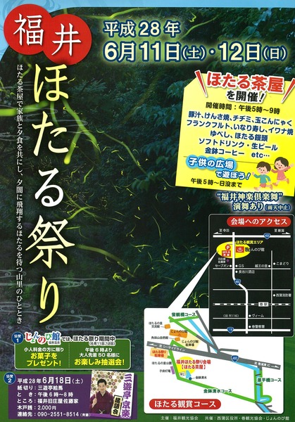 福井ほたる