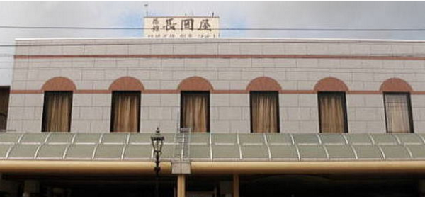 長岡や