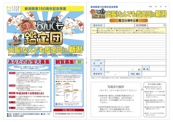 なんでも鑑定団新潟出張チラシのコピー