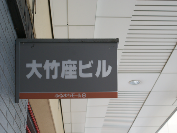 大竹三
