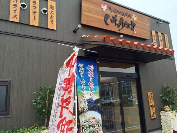 いちゃりば