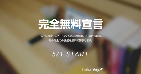 ライブドアブログの無償化