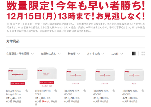 関連:ZOZOTOWNが2015年版の福袋の予約受付を開始。既に完売のブランドも