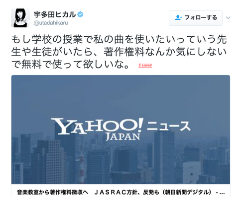 宇多田ヒカルさん、JASRAC方針に反発「私の曲を使いたい先生や生徒は、著作権料なんか気にしないで無料で使って欲しいな」