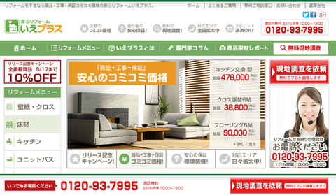 グリー、住宅リフォーム事業に参入