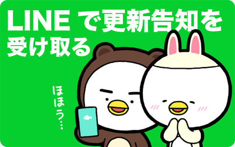 LINE更新通知バナー